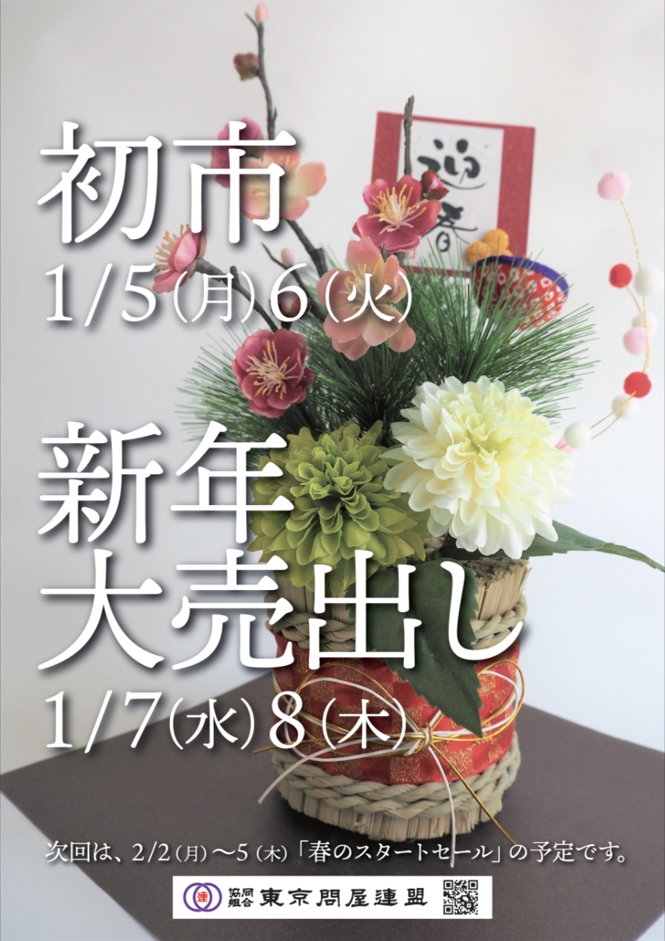 東京問屋連盟 - 問屋街大売出し情報