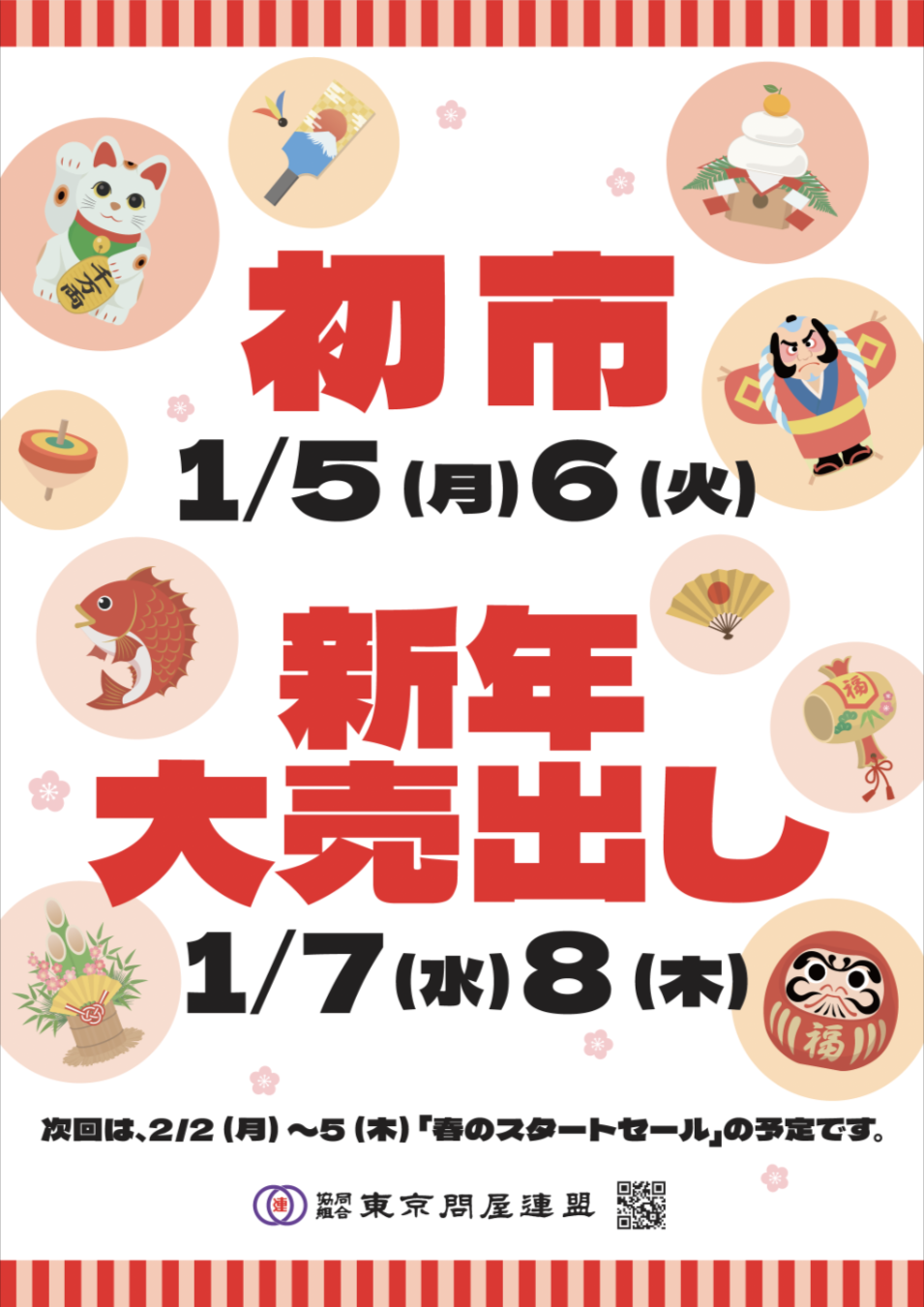 東京問屋連盟 - 問屋街大売出し情報