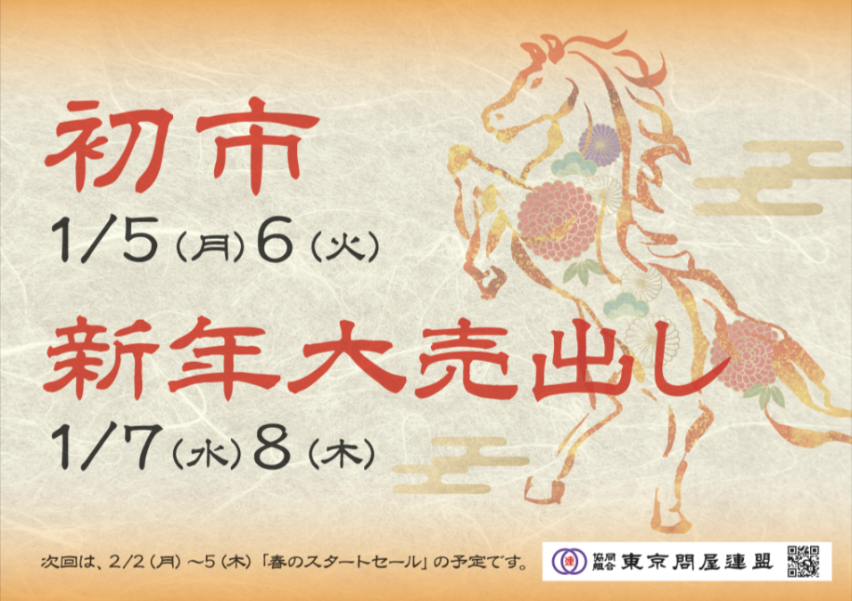 東京問屋連盟 - 問屋街大売出し情報