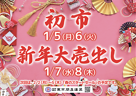 東京問屋連盟 - 問屋街大売出し情報