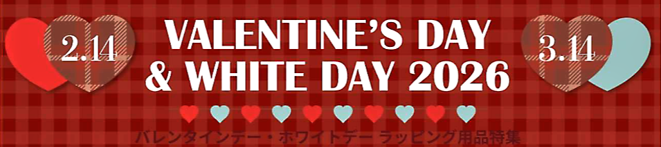 【HAPPY VALENTINE'S DAY 2026 ！！】シモジマバレンタインデー＆ホワイトデー資材特集！