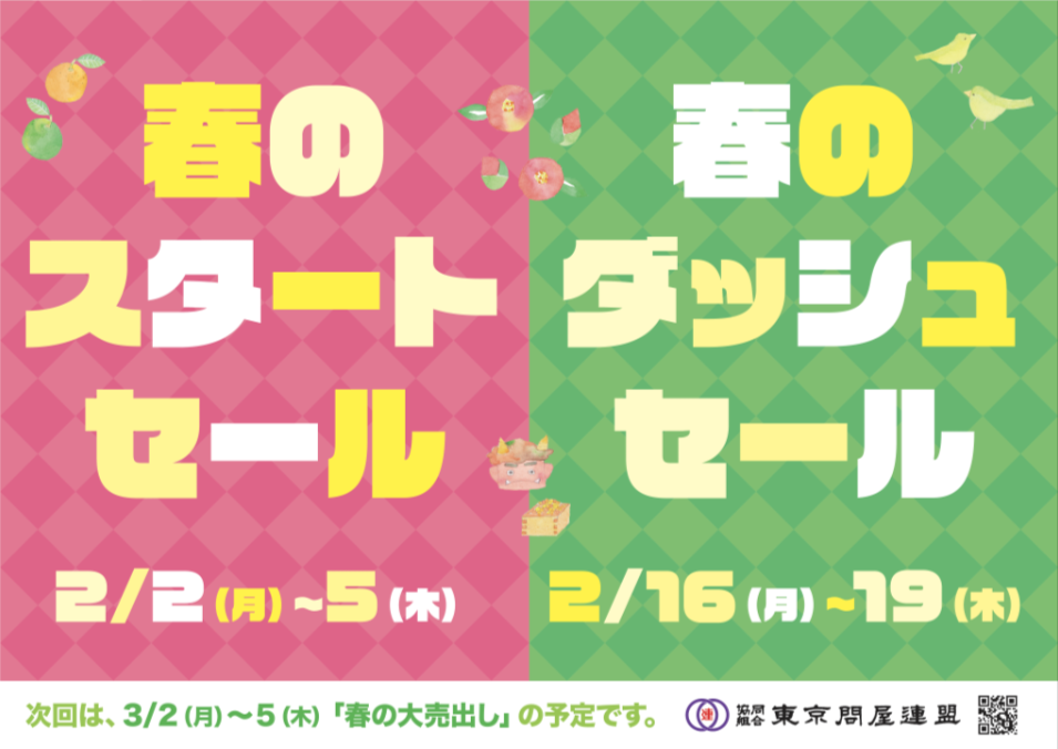 東京問屋連盟 - 問屋街大売出し情報