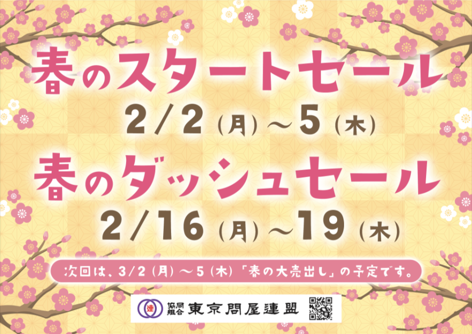 東京問屋連盟 - 問屋街大売出し情報