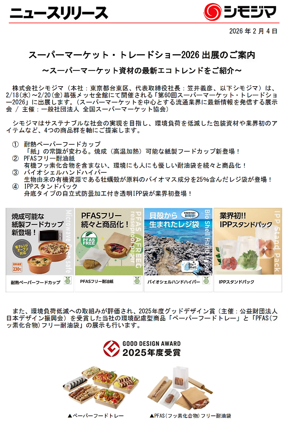 シモジマ：ニュースリリース
スーパーマーケット・トレードショー2026出展のご案内
～スーパーマーケット資材の最新エコトレンドをご紹介～