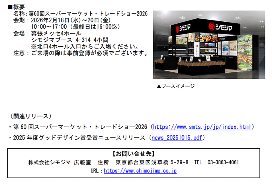 シモジマ：ニュースリリース
スーパーマーケット・トレードショー2026出展のご案内
～スーパーマーケット資材の最新エコトレンドをご紹介～