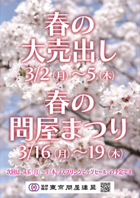 東京問屋連盟 - 問屋街大売出し情報