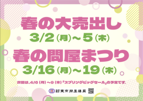 東京問屋連盟 - 問屋街大売出し情報