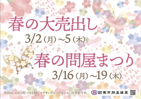 東京問屋連盟 - 問屋街大売出し情報