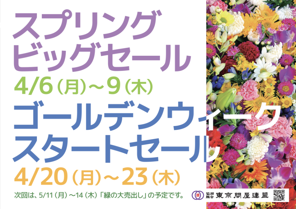 東京問屋連盟 - 問屋街大売出し情報