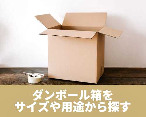 【セルフ引っ越し増加!】段ボールやテープのお役立ち情報をお届け|シモジマ 【セルフ引っ越し増加!】段ボールやテープのお役立ち情報をお届け|シモジマ