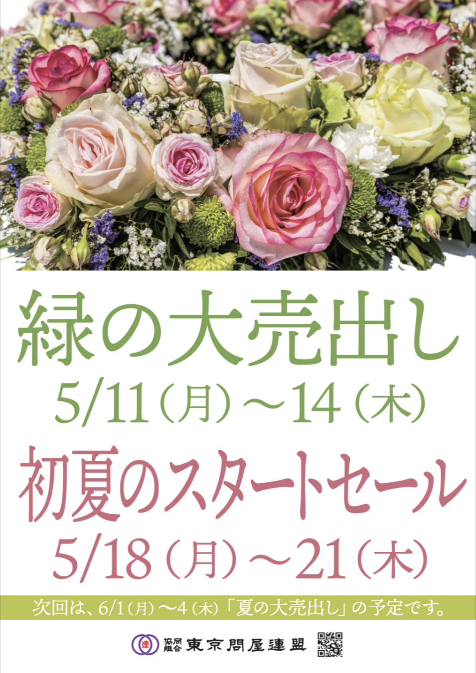 東京問屋連盟 - 問屋街大売出し情報