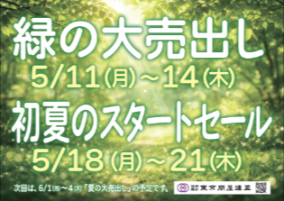 東京問屋連盟 - 問屋街大売出し情報