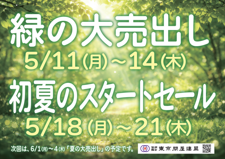 東京問屋連盟 - 問屋街大売出し情報