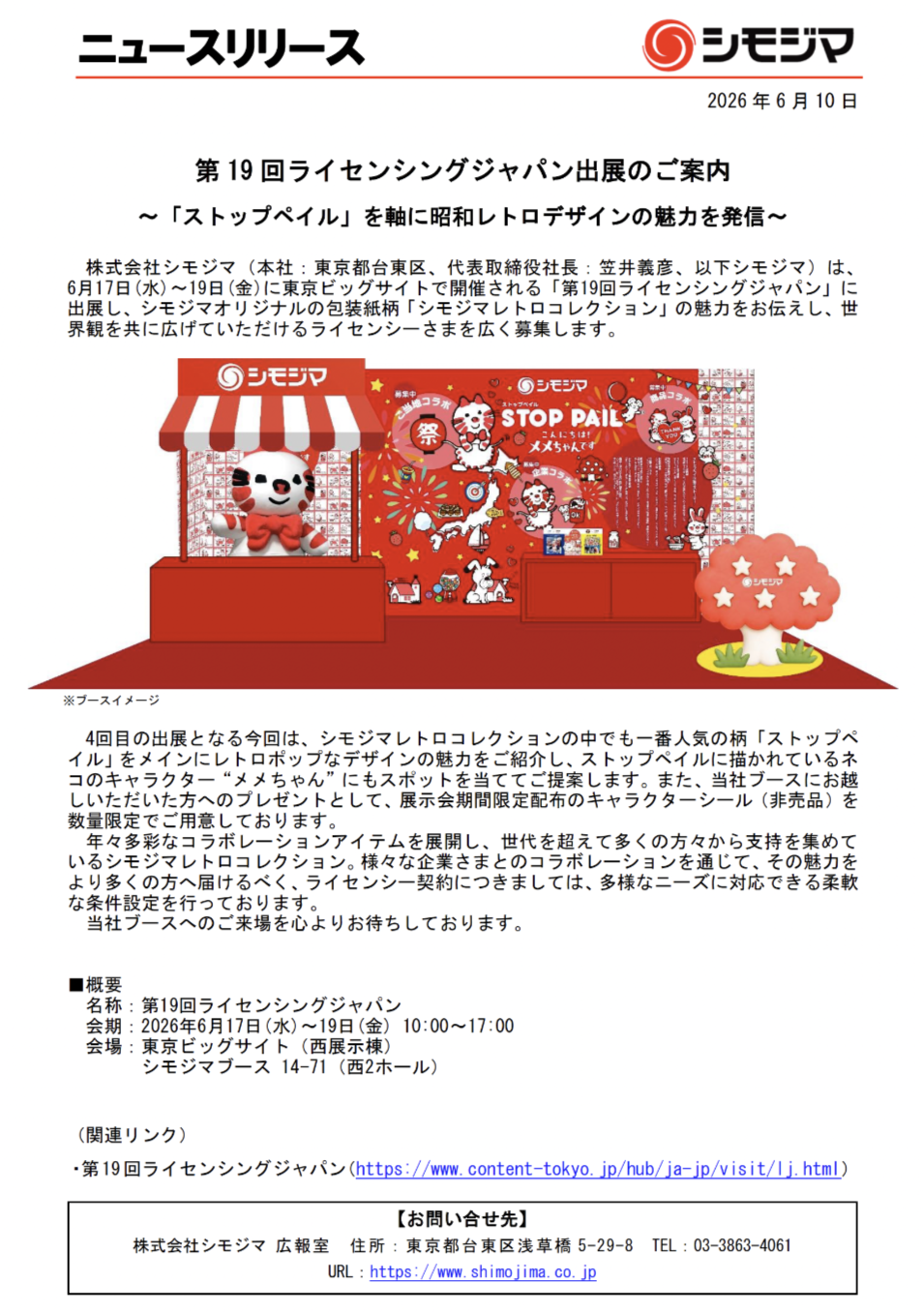 シモジマ - ニュースリリース
第19回ライセンシングジャパン出展のご案内
～「ストップペイル」を軸に昭和レトロデザインの魅力を発信～