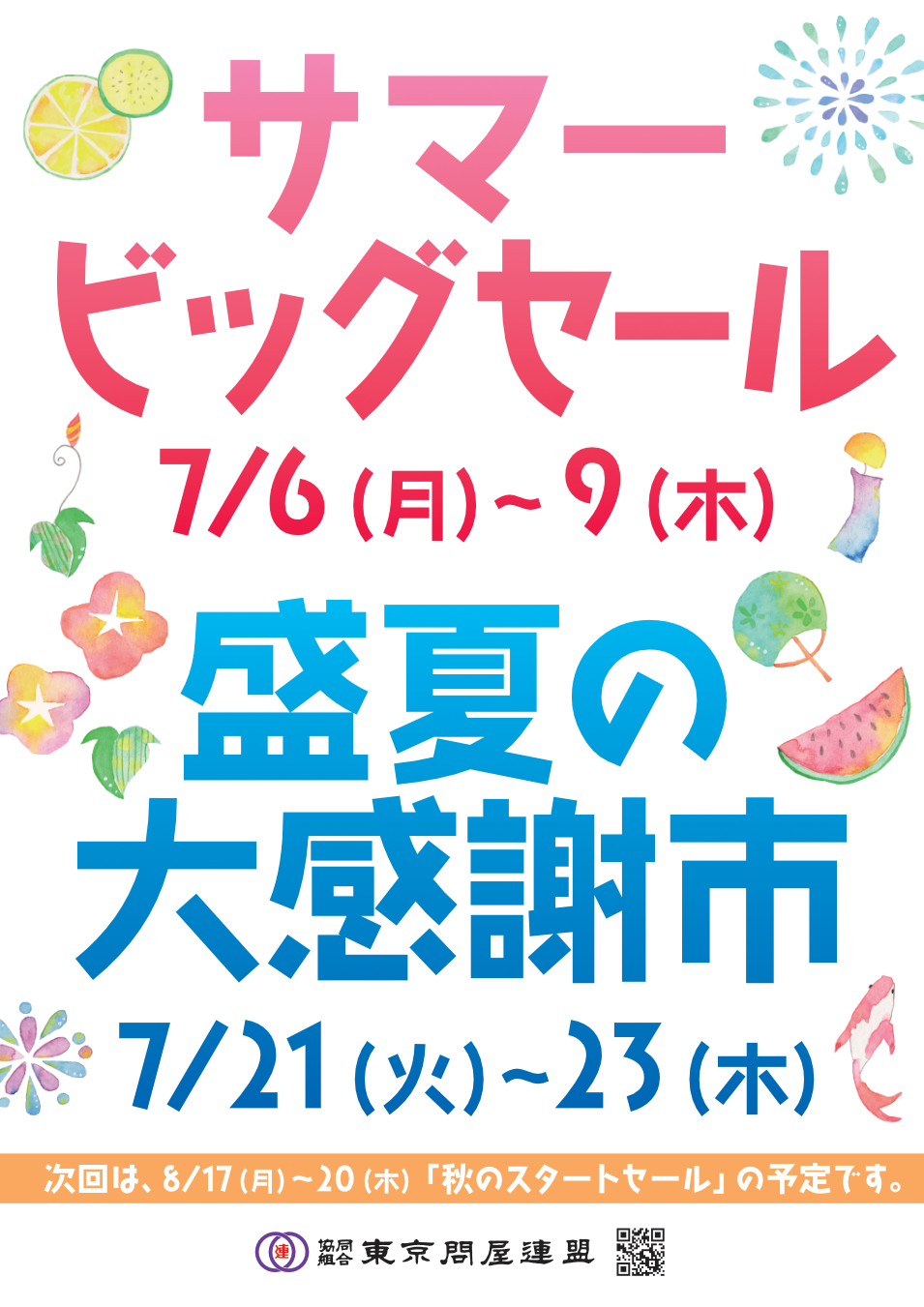 東京問屋連盟 - 問屋街大売出し情報