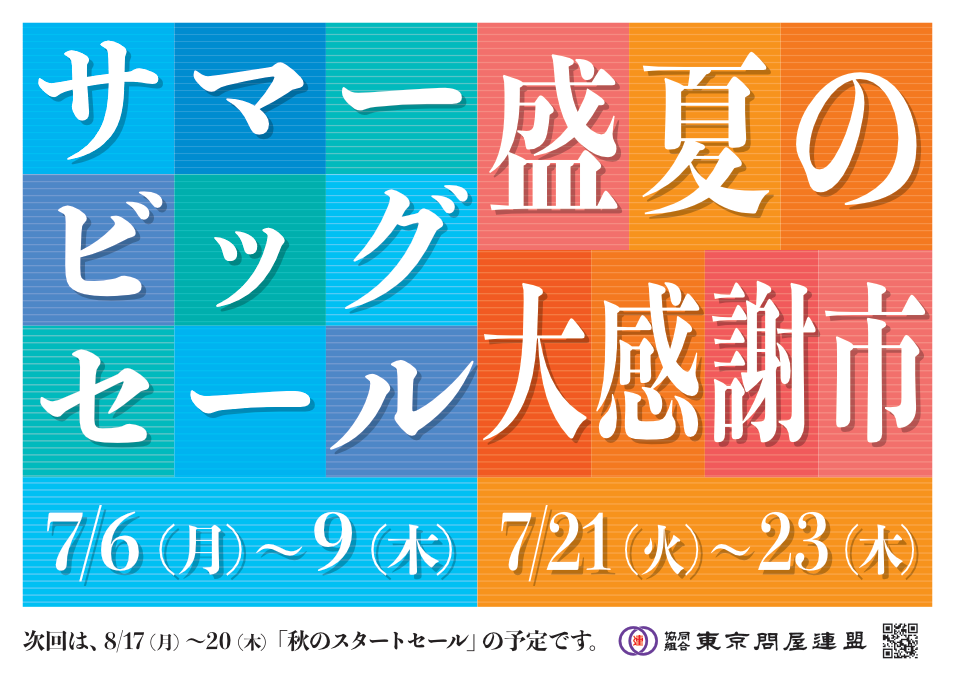 東京問屋連盟 - 問屋街大売出し情報