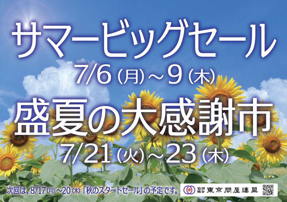 東京問屋連盟 - 問屋街大売出し情報