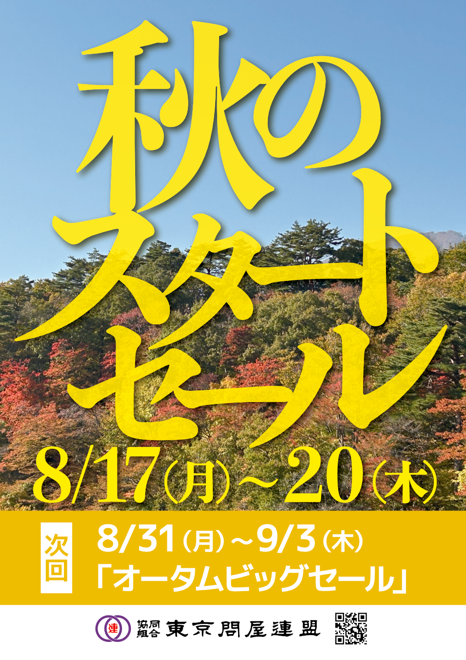 東京問屋連盟 - 問屋街大売出し情報