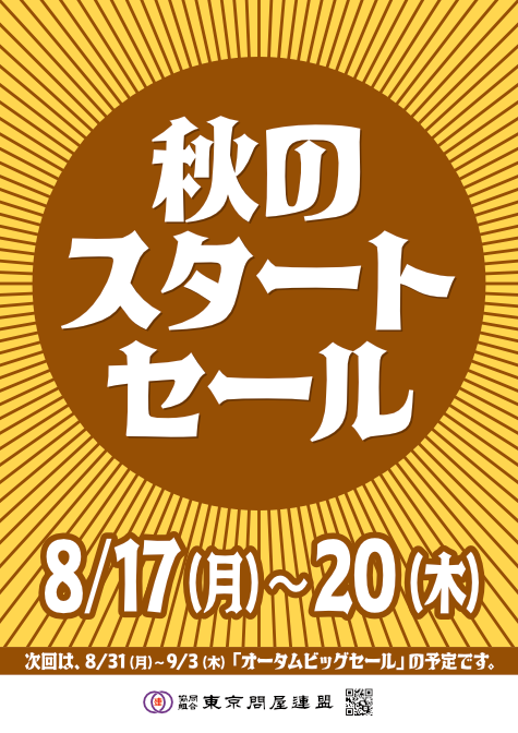 東京問屋連盟 - 問屋街大売出し情報