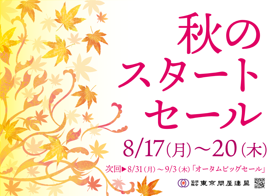 東京問屋連盟 - 問屋街大売出し情報