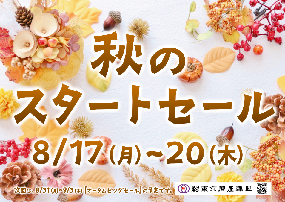 東京問屋連盟 - 問屋街大売出し情報