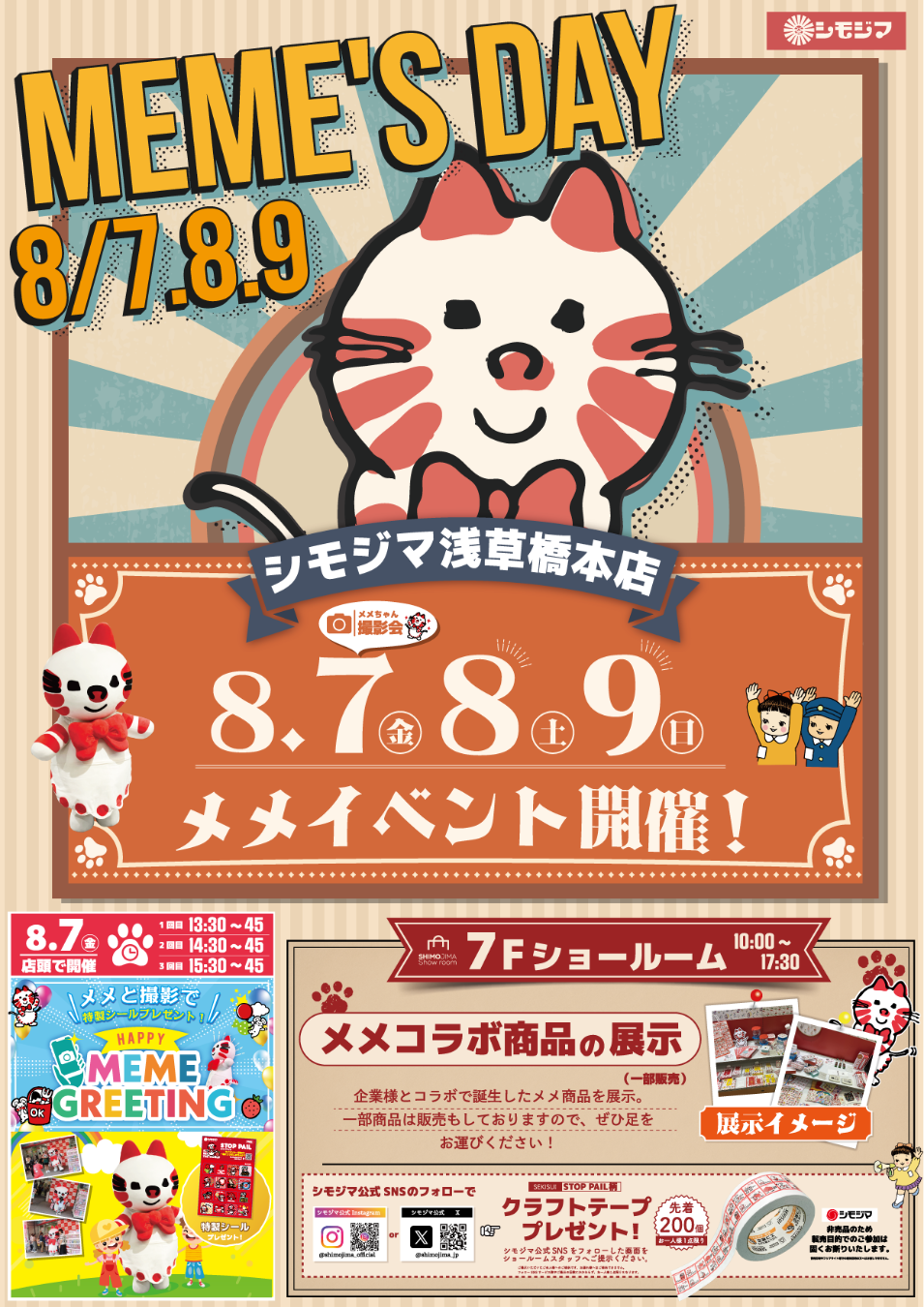 シモジマ・ニュースレター
❖❖❖❖❖❖❖❖❖❖❖❖❖❖❖❖❖❖❖❖
【イベント情報】8月8日は「世界猫の日」！ストップペイル“メメちゃん”のイベントをシモジマ浅草橋本店で開催〜8/7[金]〜9[日]〜