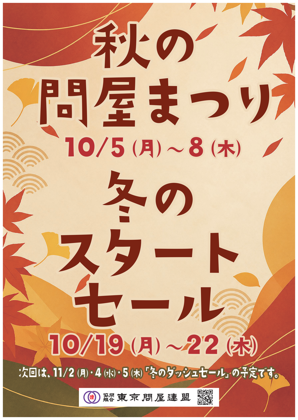 東京問屋連盟 - 問屋街大売出し情報