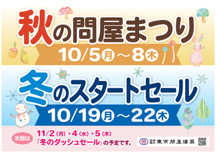 東京問屋連盟 - 問屋街大売出し情報