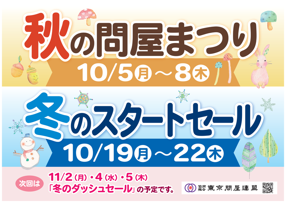東京問屋連盟 - 問屋街大売出し情報