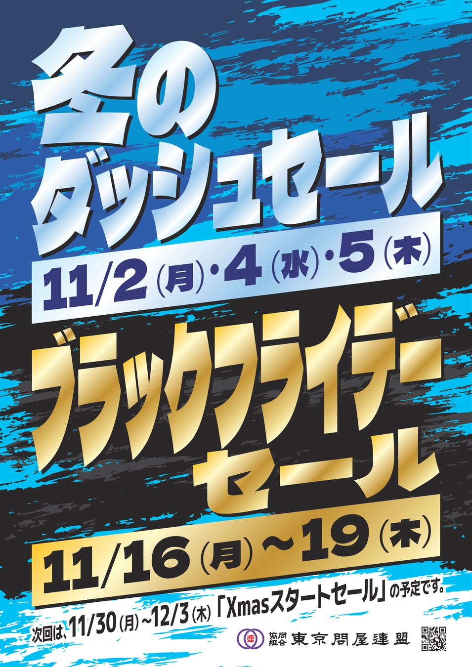 東京問屋連盟 - 問屋街大売出し情報