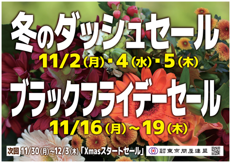 東京問屋連盟 - 問屋街大売出し情報