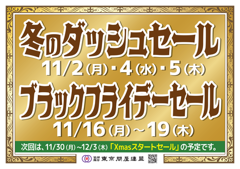 東京問屋連盟 - 問屋街大売出し情報