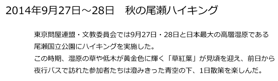 東京問屋連盟文教委員会企画「秋の尾瀬ハイキング」