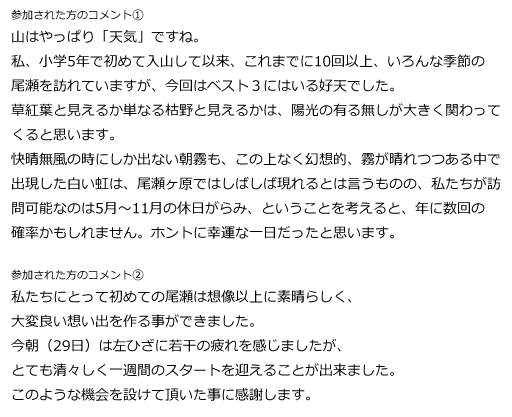 東京問屋連盟文教委員会企画「秋の尾瀬ハイキング」