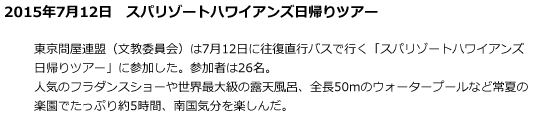 東京問屋連盟文教事業「スパリゾートハワイアンズ日帰りツアー」