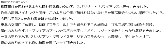 東京問屋連盟文教事業「スパリゾートハワイアンズ日帰りツアー」