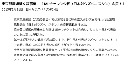 東京問屋連盟文教事業：「JALチャレンジ杯（日本対ウズベキスタン）応援！」本文テキスト