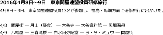 2016年4月8日〜9日　東京問屋連盟役員研修旅行