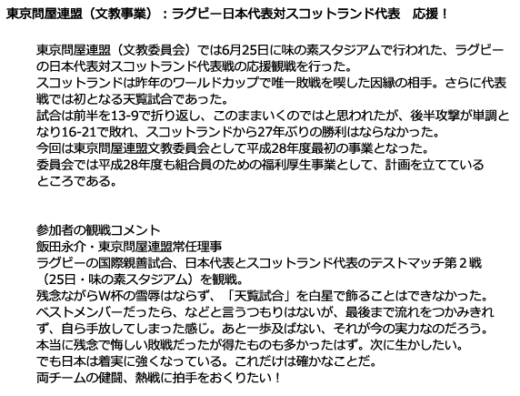東京問屋連盟（文教事業）：ラグビー日本代表対スコットランド代表　応援！