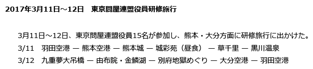 東京問屋連盟役員研修旅行＠2017初春
