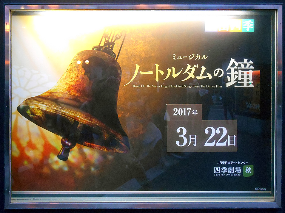 東京問屋連盟・文教事業：劇団四季「ノートルダムの鐘」観劇