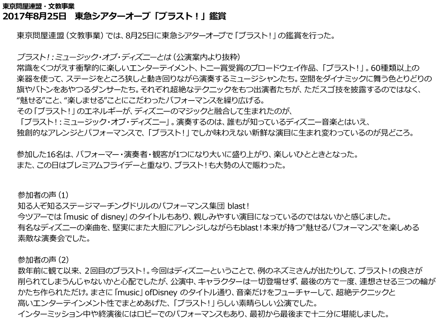 東京問屋連盟・文教事業：東急シアターオーブ「ブラスト！」鑑賞