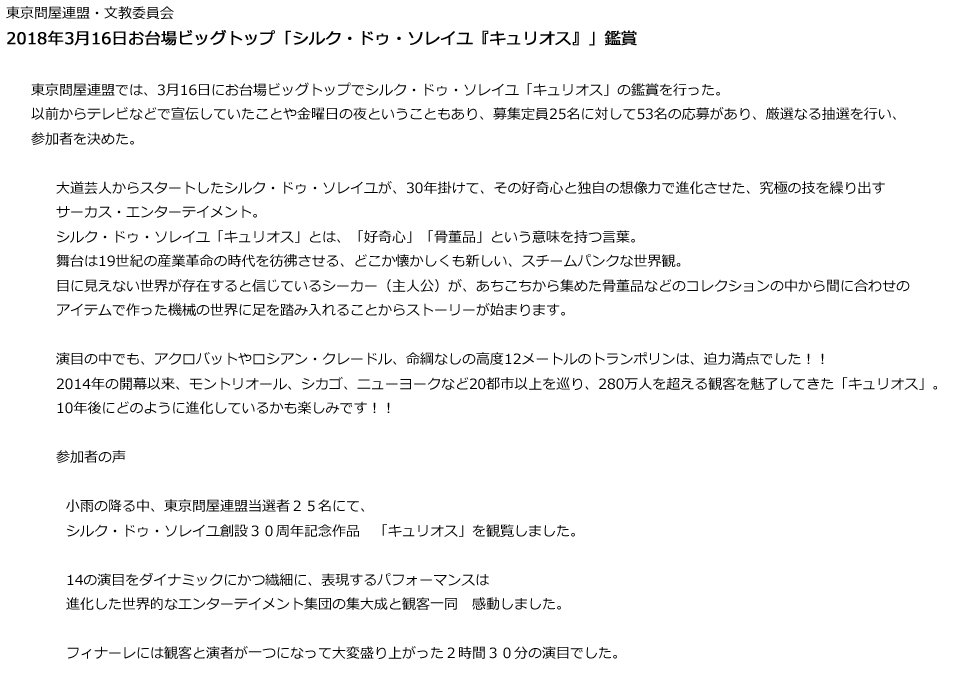 東京問屋連盟・文教事業「シルク・ドゥ・ソレイユ『キュリオス』」鑑賞