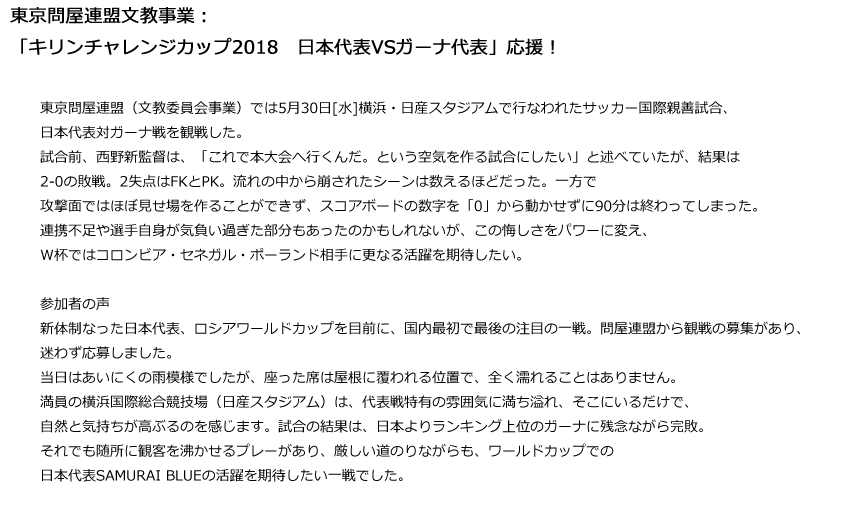 東京問屋連盟文教事業：「キリンチャレンジカップ2018　日本代表VSガーナ代表」応援！