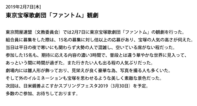 東京問屋連盟文教事業：東京宝塚歌劇団「ファントム」観劇