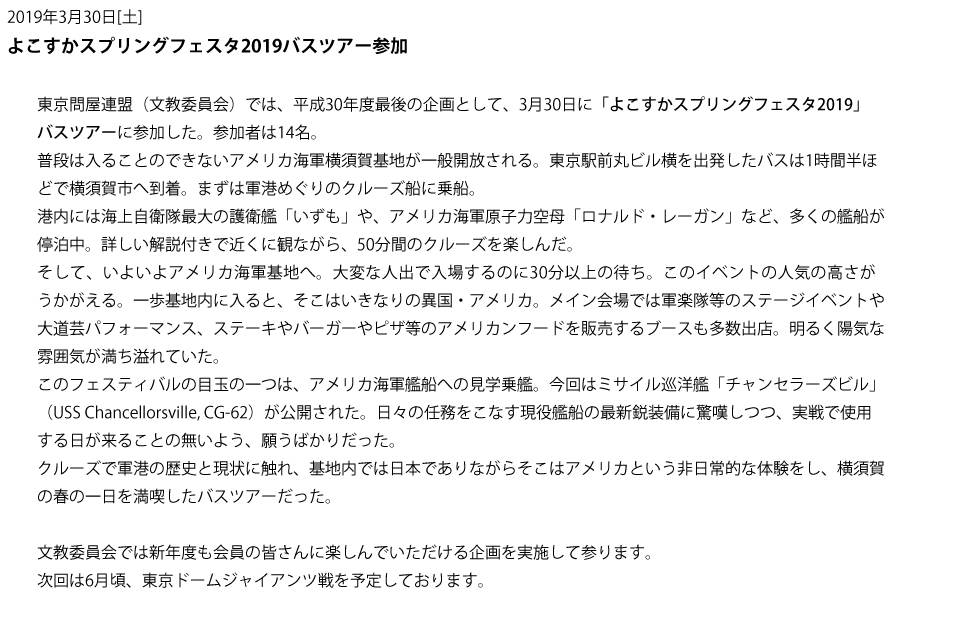 東京問屋連盟文教事業 - 2019年3月30日 - よこすかスプリングフェスタ2019バスツアー参加