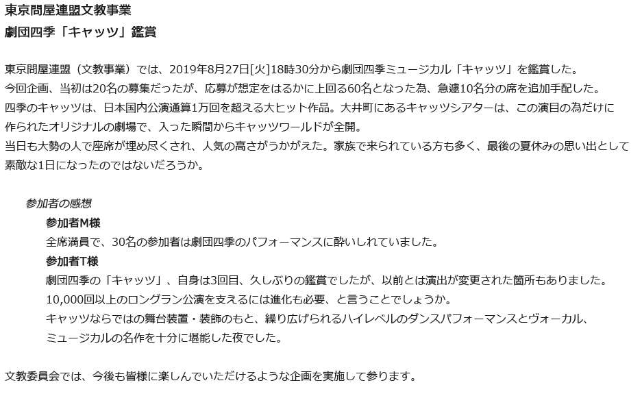 東京問屋連盟文教事業 - 劇団四季「キャッツ」鑑賞