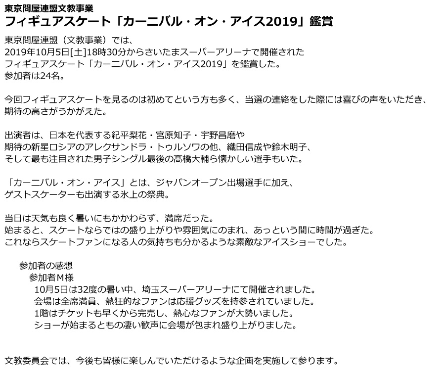 東京問屋連盟文教事業 - フィギュアスケート「カーニバル・オン・アイス2019」鑑賞