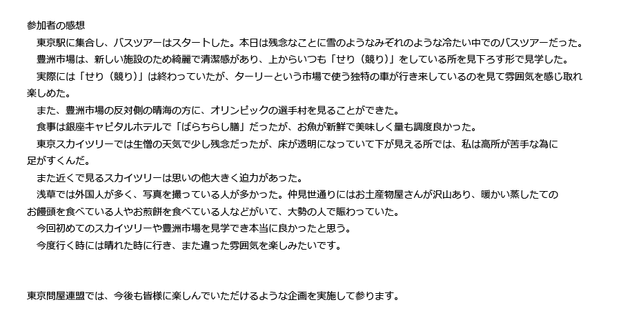 東京問屋連盟文教事業 - 豊洲市場とスカイツリー