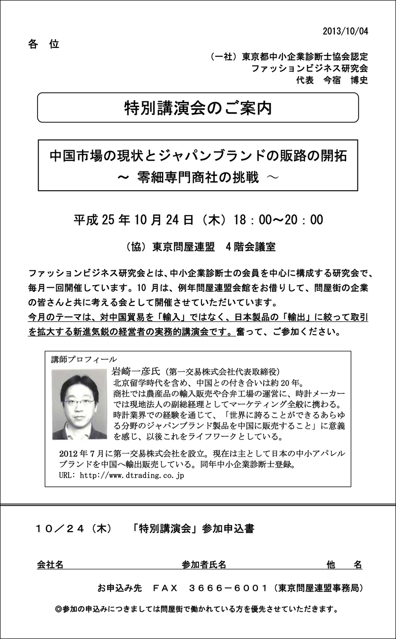 東京問屋連盟 - 特別講演会